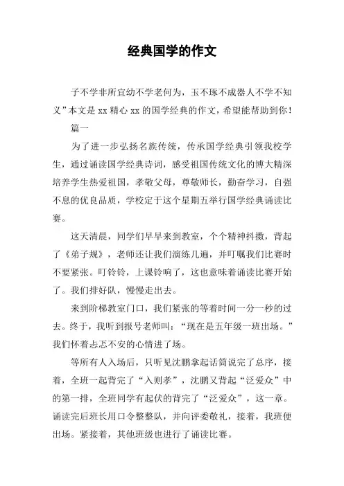经典国学的作文