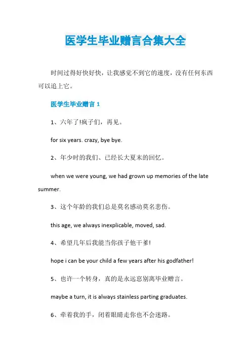 医学生毕业赠言合集大全