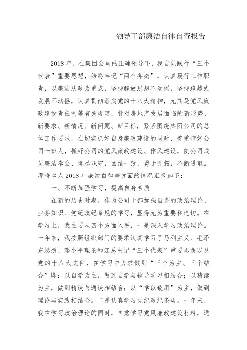 领导干部廉洁自律自查报告