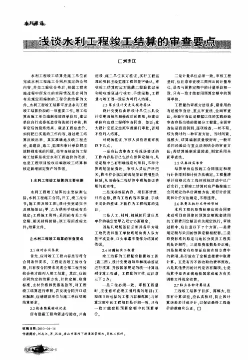 浅谈水利工程竣工结算的审查要点