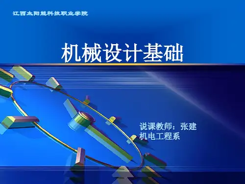 机械设计基础说课(终结稿)ppt课件