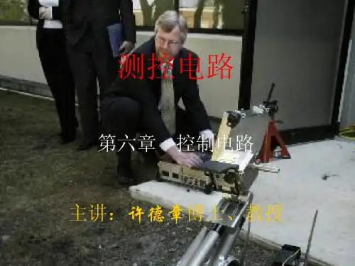 第七章 控制电路