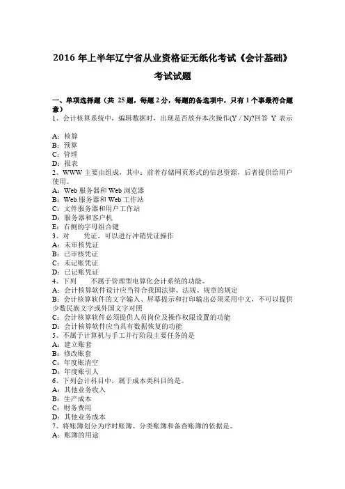 2016年上半年辽宁省从业资格证无纸化考试《会计基础》考试试题