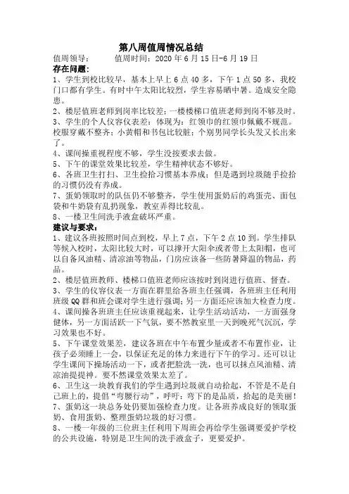 第八周值周情况总结