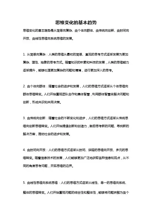 思维变化的基本趋势