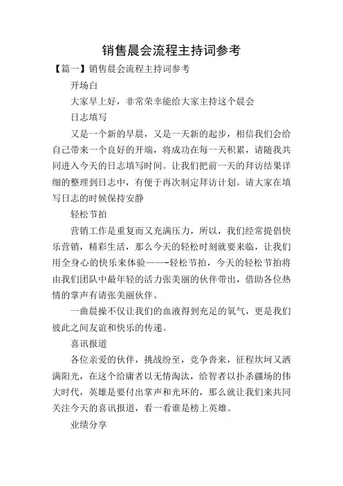 销售晨会流程主持词参考