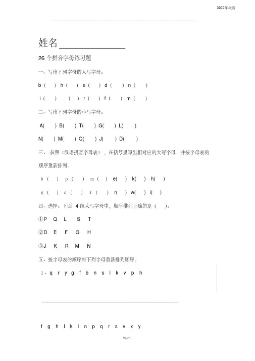 26个拼音字母练习题