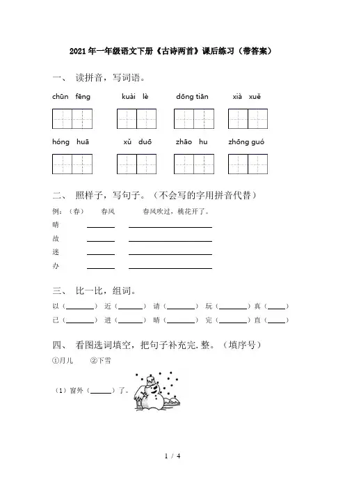 2021年一年级语文下册《古诗两首》课后练习(带答案)