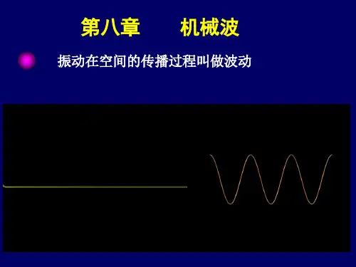 机械波课件PPT