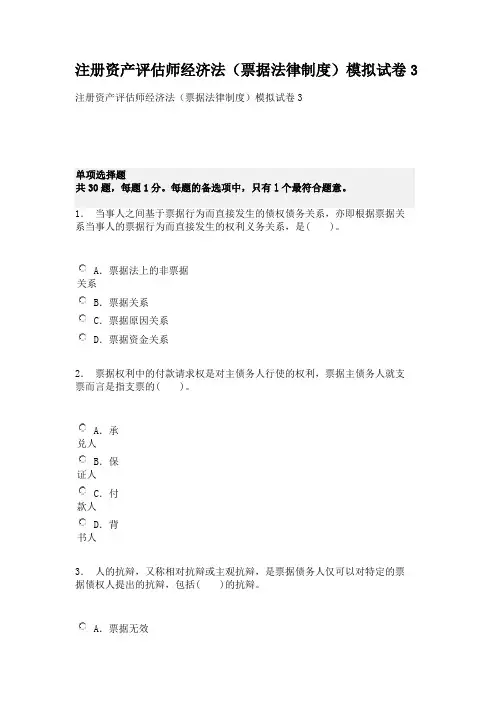 注册资产评估师经济法(票据法律制度)模拟试卷3