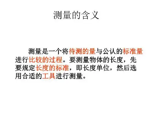 长度和体积的测量一