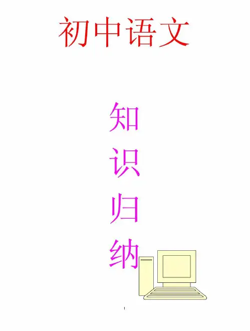 ☆初中语文基础知识归纳整理