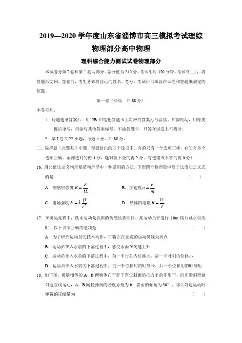 2019—2020学年度山东省淄博市高三模拟考试理综物理部分高中物理