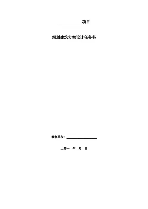 规划建筑方案设计任务书