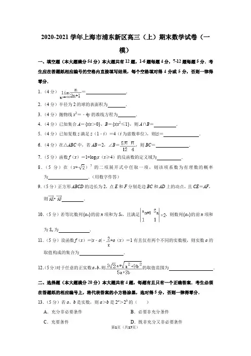2020-2021学年上海市浦东新区高三(上)期末数学试卷(一模)