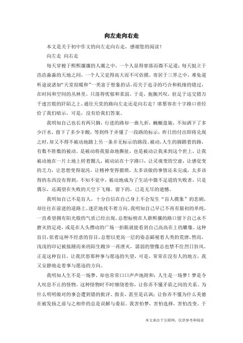 向左走向右走_初中作文
