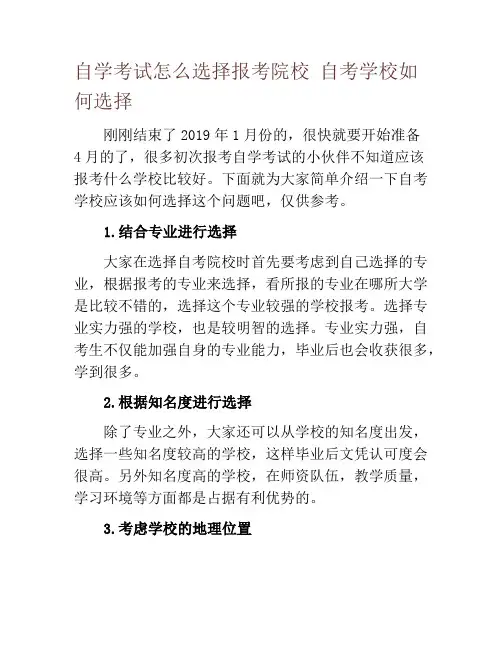 自学考试怎么选择报考院校 自考学校如何选择