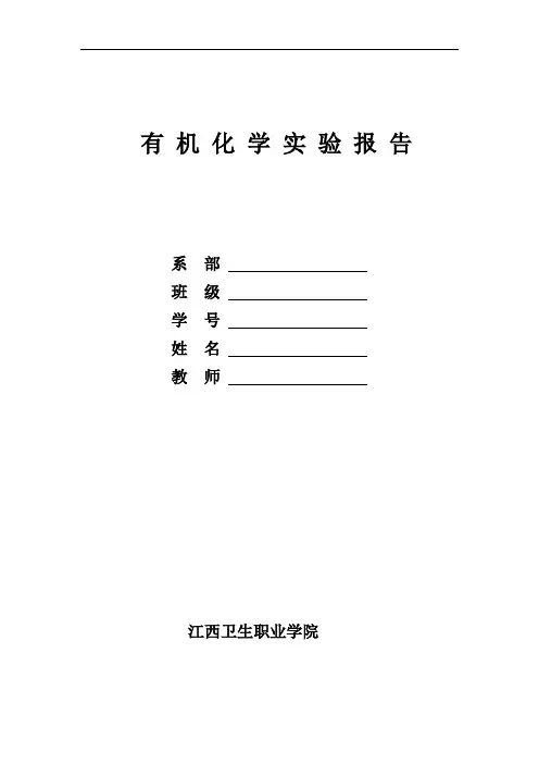 高职有机实验报告剖析