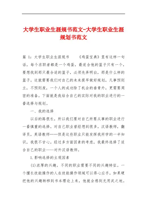 大学生职业生涯规书范文-大学生职业生涯规划书范文