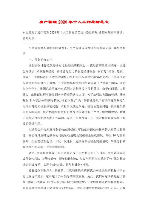 房产管理2020年个人工作总结范文