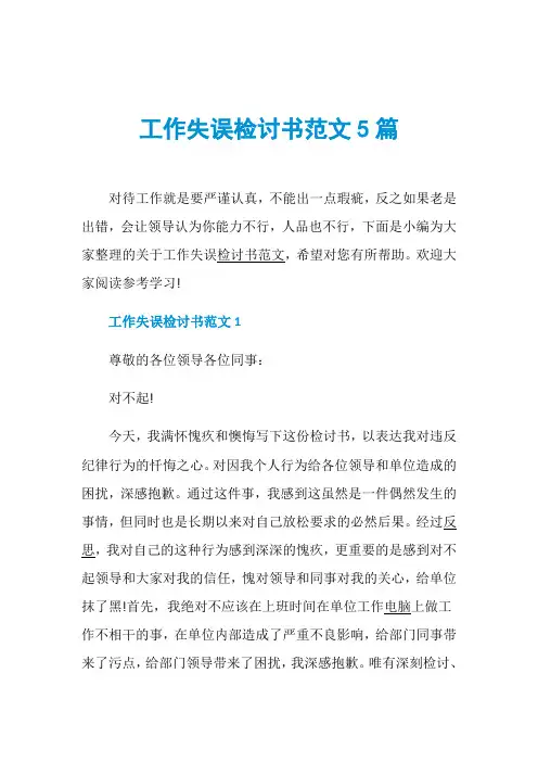 工作失误检讨书范文5篇
