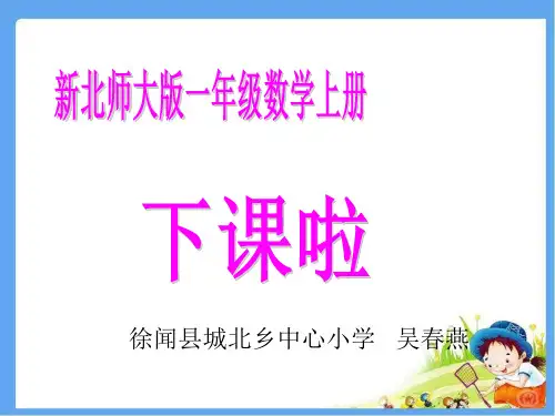 《下课啦》课件