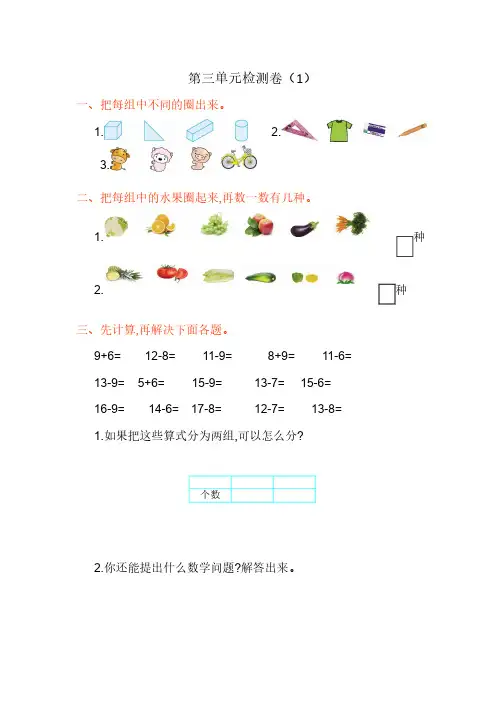 人教版1年级数学(下册)第3单元分类与整理测试卷4套含答案