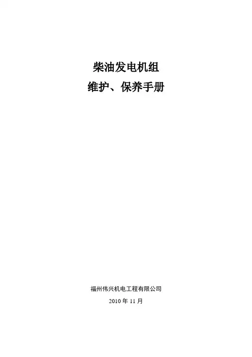 发电机组维护保养手册