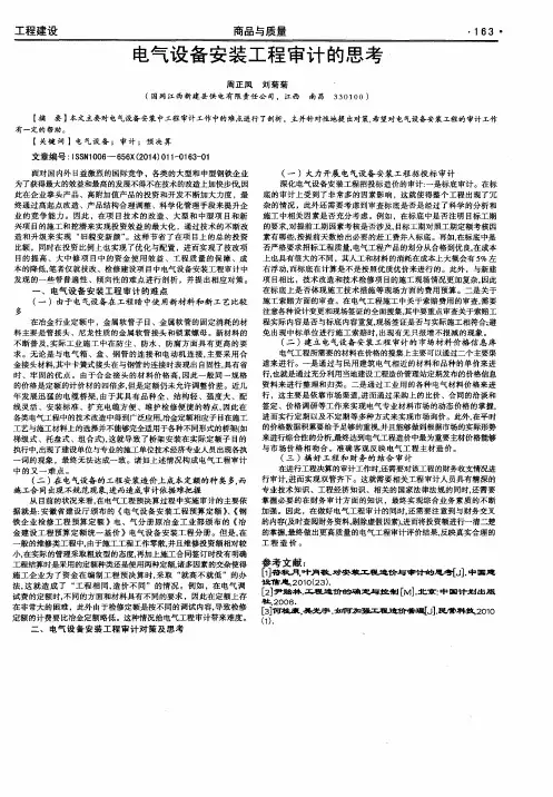 电气设备安装工程审计的思考