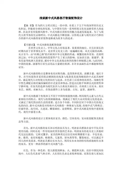 浅谈新中式风格客厅软装配饰设计