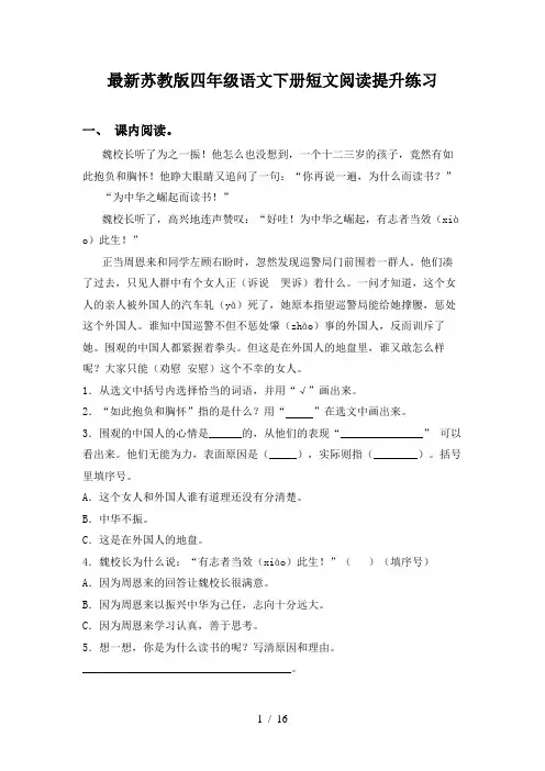 最新苏教版四年级语文下册短文阅读提升练习