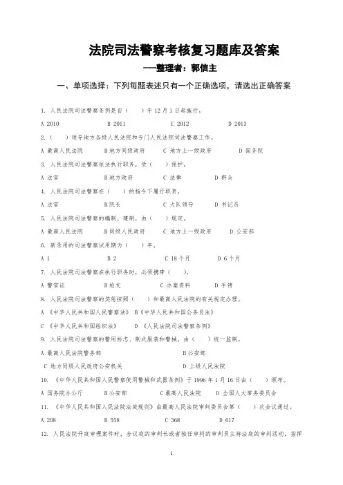 法院司法警察考核复习题库及答案