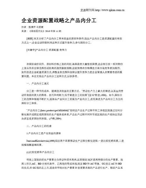 企业资源配置战略之产品内分工