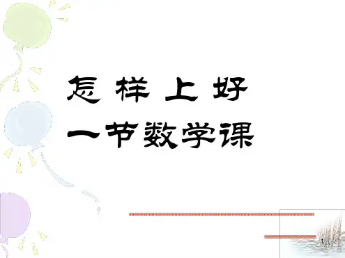 如何上好一节数学课幻灯片