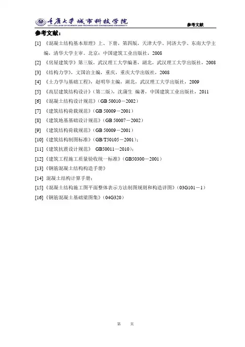 土木工程专业结构设计参考文献