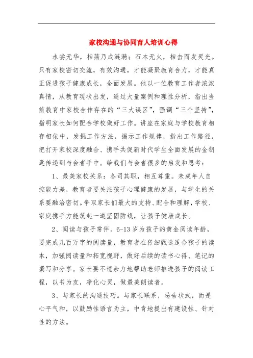 家校沟通与协同育人培训心得