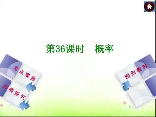 【2014中考复习方案】(人教版)中考数学复习权威课件：36概率