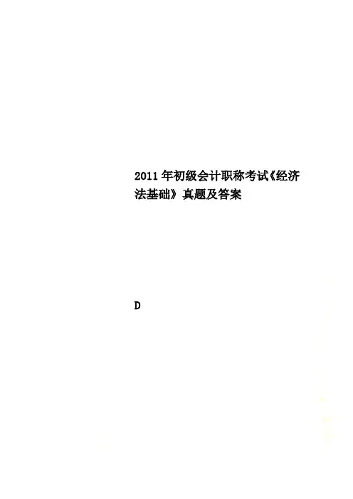 2011年初级会计职称考试《经济法基础》真题及答案
