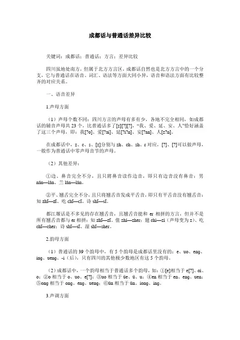 成都话与普通话差异比较