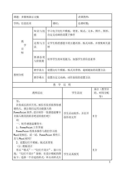 吉林省四平市第十七中学七年级微机 多媒体演示文稿教案