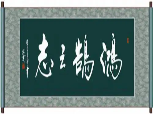 立鸿鹄之志