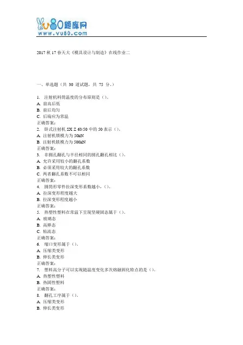 天大17春《模具设计与制造》在线作业二