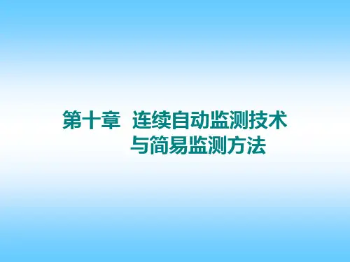 连续自动监测及简易监测