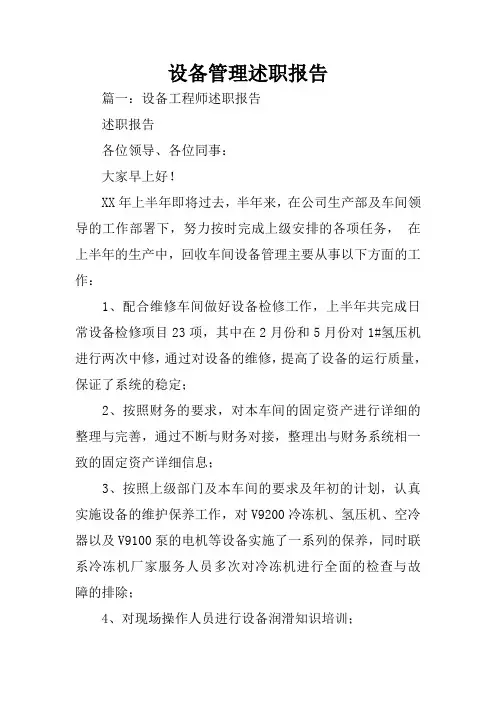 设备管理述职报告