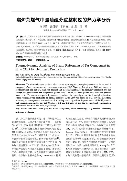 焦炉荒煤气中焦油组分重整制氢的热力学分析