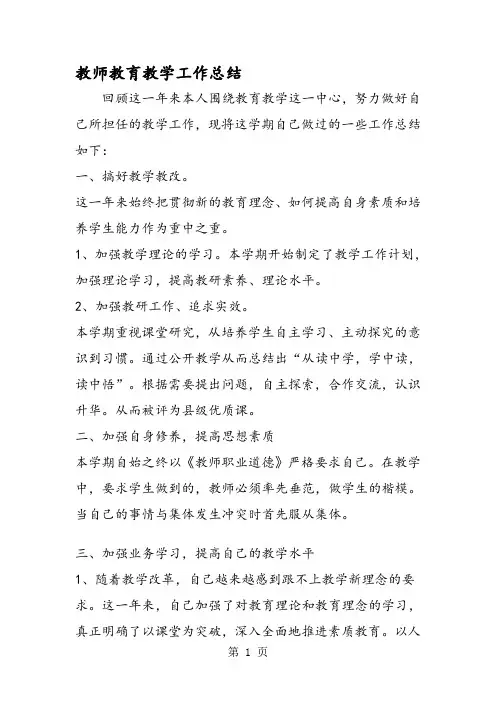 教师教育教学工作总结 2
