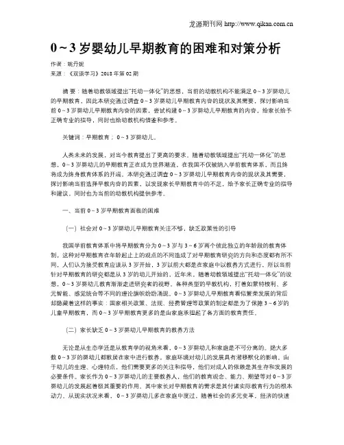 0～3岁婴幼儿早期教育的困难和对策分析