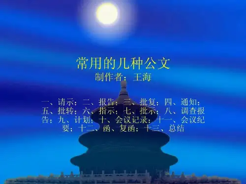 常用的几种公文32页PPT