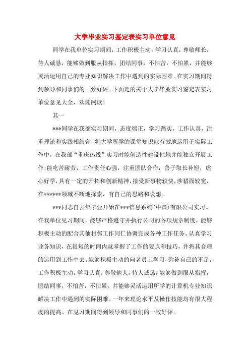 大学毕业实习鉴定表实习单位意见