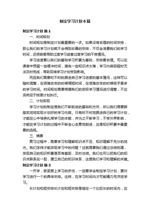 制定学习计划6篇